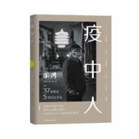 正版新书]疫中人《澎湃人物》 著9787567139213