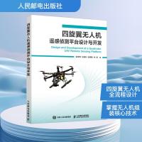 正版新书]四旋翼无人机遥感侦测平台设计与开发张李希 等 著9787