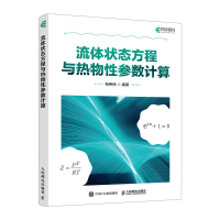 正版新书]流体状态方程与热物性参数计算苑伟民9787115643957