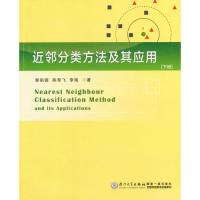 正版新书]近邻分类方法及其应用(下册)郭躬德9787561550564