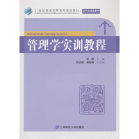 正版新书]管理学实训教程刘勤9787564217525
