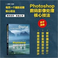 正版新书]Photoshop数码影像处理核心技法唐楷 著9787115659309