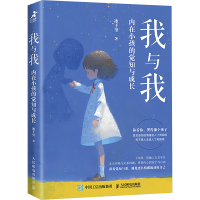 正版新书]我与我:内在小孩的觉知与成长冰千里9787115658906