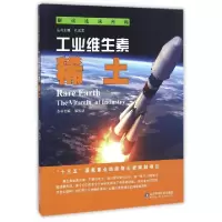 正版新书]工业维生素 稀土郭加朋 编9787533183677