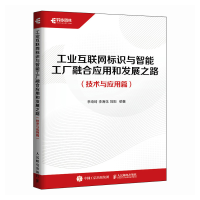 正版新书]工业互联网标识与智能工厂融合应用和发展之路(技术与