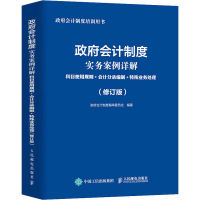 正版新书]政府会计制度实务案例详解 科目使用规则+会计分录编制