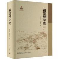 正版新书]福建理学史薛鹏志 著;高令印9787561581476