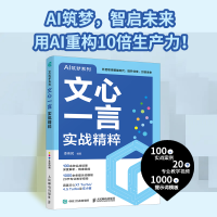 正版新书]文心一言实战精粹李伟民 编著 编9787115666765
