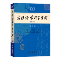 正版新书]古汉语常用字字典(第4版·繁体字本)原编者 王力 等增订
