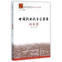 正版新书]中国抗日战争全景录(山东卷)鲁戈|总主编:张树军978720