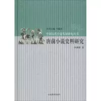 正版新书]唐前小说史料研究李剑锋9787532890903