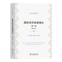 正版新书]国际经济政策理论(D1卷国际收支)/经济学名著译丛(英)