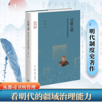 正版新书]封疆之制——明代都司卫所管理体制研究[中国大陆]彭勇