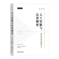 正版新书]人工智能与法律解析(数字时代法律实践的新工具)/法律