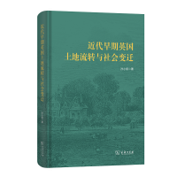 正版新书]近代早期英国土地流转与社会变迁孙小娇 著 著97871002