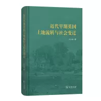 正版新书]近代早期英国土地流转与社会变迁孙小娇 著 著97871002