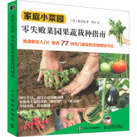 正版新书]家庭小菜园 零失败菜园果蔬栽种指南(日)藤田智9787115