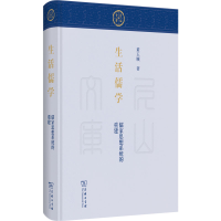 正版新书]生活儒学:儒家思想系统的重建(尼山文库)黄玉顺978710