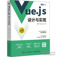 正版新书]vue.js设计与实现 软硬件技术 霍春阳霍春阳9787115583