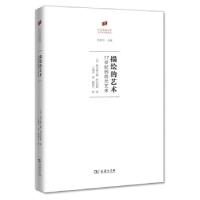 正版新书]描绘的艺术[美]斯韦特兰娜·阿尔珀斯著,范景中编,王晓