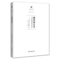 正版新书]描绘的艺术[美]斯韦特兰娜·阿尔珀斯著,范景中编,王晓