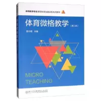 正版新书]体育微格教学施小菊 编9787561575635