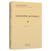 正版新书]国民政府禁烟与鸦片财政研究刘成虎9787564243326