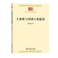 正版新书]工业化与中国工业建设刘大钧 著9787100168687
