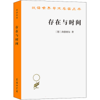 正版新书]存在与时间(德)海德格尔9787100163545