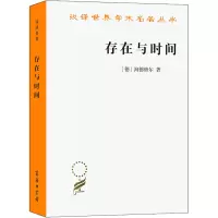 正版新书]存在与时间(德)海德格尔9787100163545