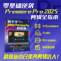正版新书]新手学Adobe Premiere Pro快速通邵俊 编9787115658982
