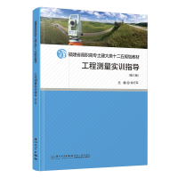 正版新书]工程测量实训指导(第三版)徐行军 编9787561594575