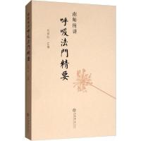 正版新书]南师所讲呼吸法门精要本书编委会9787545807660