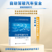 正版新书]自动驾驶汽车安全测试评估方法刘法旺9787115658968