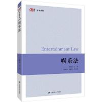 正版新书]娱乐法李清伟9787564234157