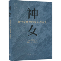 正版新书]神女 唐代文学中的龙女和雨女(美)薛爱华9787108077745