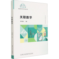 正版新书]关联数学邓秀荫9787561582589