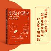 正版新书]积极心理学:中国人的65堂幸福实践课韦志中 著9787115