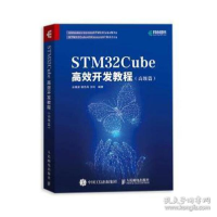 正版新书]stm32cube高效开发教程(篇) 网络技术王维波 鄢志丹 王