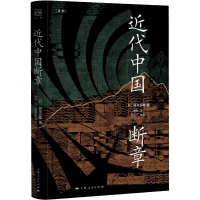正版新书]近代中国断章[日]原岛春雄 著 谢跃 译 张宪生 审校978
