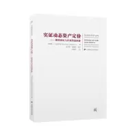 正版新书]实证动态资产定价(引进版)肯尼斯·J. 辛格尔顿978756