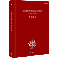 正版新书]有待核实(法)玛格丽特·尤瑟纳尔 著 贾云 译9787542685