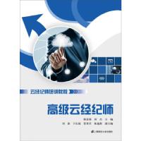 正版新书]云经纪师培训教程:高级云经纪师韩景倜9787564220846
