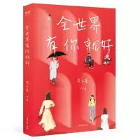 正版新书]全世界有你就好苑子豪9787532965779