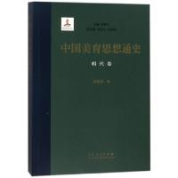 正版新书]中国美育思想通史(明代卷)潘黎勇|总主编:曾繁仁978720
