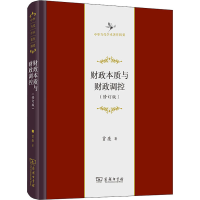 正版新书]财政本质与财政调控(修订版)贾康9787100207546