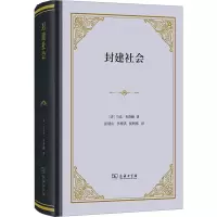 正版新书]封建社会(精装本)马克·布洛赫9787100244695