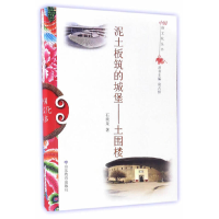 正版新书]中国俗文化丛书·泥土板筑的城堡:土围楼石奕龙 著9787