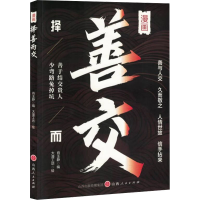 正版新书]择善而交肖玉静 编 大漫工坊 绘9787203135203