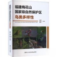 正版新书]福建梅花山国家级自然保护区鸟类多样性吴锦平 编著;